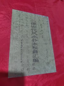 三僚古代风水抄本秘籍汇编