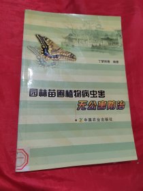 园林苗圃植物病虫害无公害防治