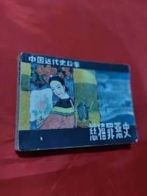 慈溪罪恶史（中国近代史故事）