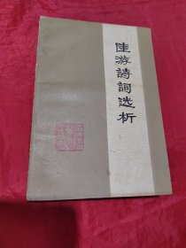 陆游诗词选析