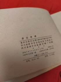 连环画：漂泊奇遇