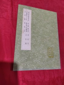 荆楚岁时记 （及其他七种）（影印）