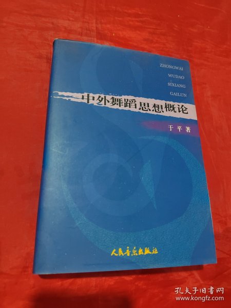 中外舞蹈思想概论