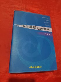 中外舞蹈思想概论