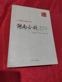 文史资料百部经典文库：湖南会战亲历记