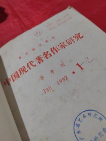 复印报刊资料 中国现代著名作家研究 1992年1-2（合订本）