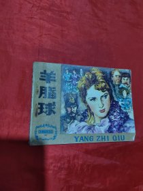 羊脂球