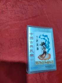 磁带：中国古典民乐 三