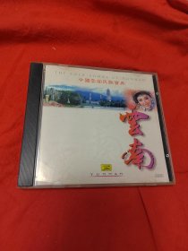 中国云南民歌宝典（光盘1张）