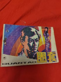 连环画：圈套