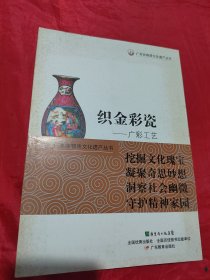 广东非物质文化遗产丛书：织金彩瓷·广彩工艺