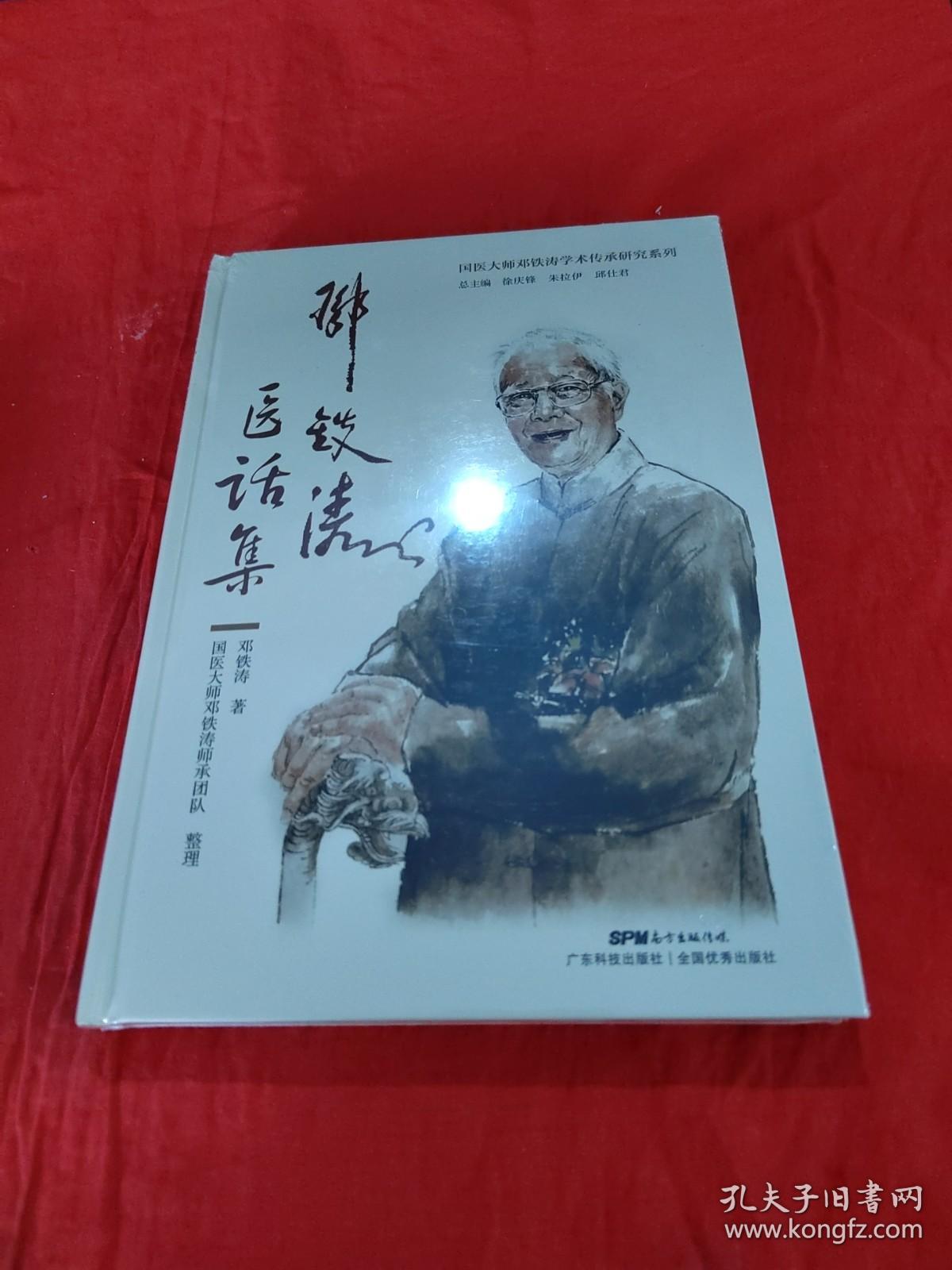 邓铁涛医话集（未拆封）