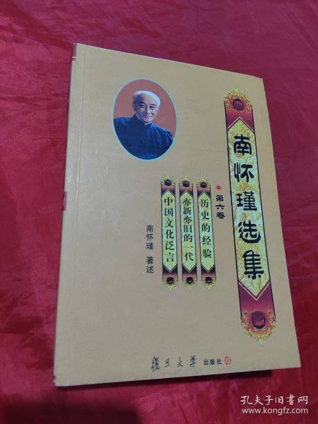 南怀瑾选集（第六卷）