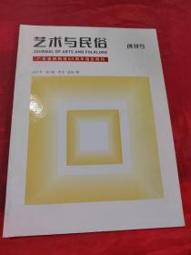 艺术与民俗 创刊号