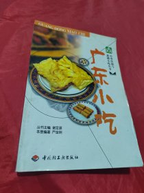 中华传统与新潮小吃丛书：广东小吃