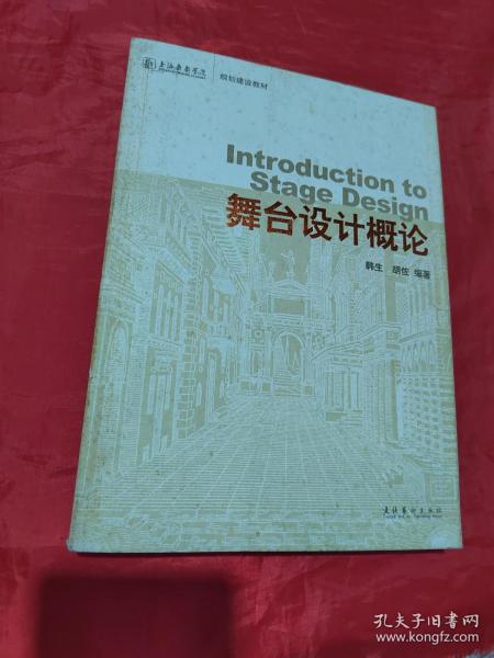 上海戏剧学院规划建设教材：舞台设计概论