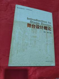 上海戏剧学院规划建设教材：舞台设计概论