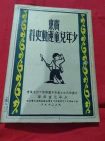 广东少年儿童运动史料  1950
