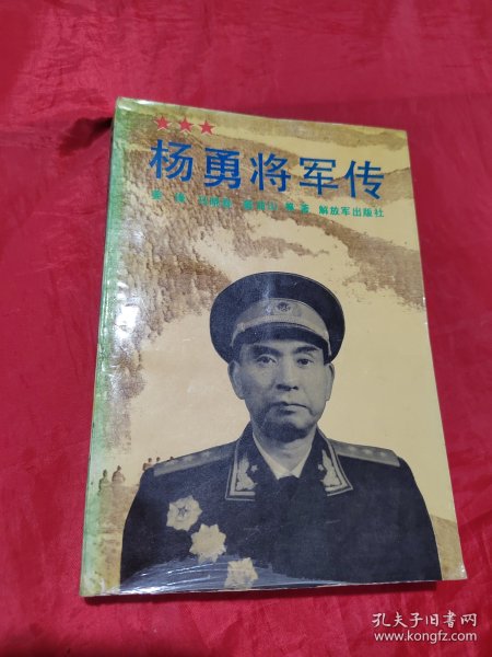 杨勇将军传