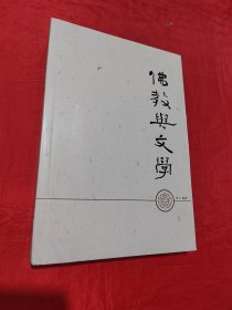 佛教与文学