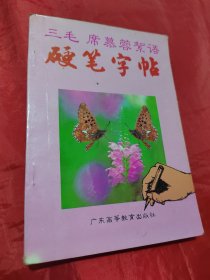 三毛席慕容絮语硬笔字帖