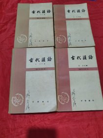 古代汉语 修订版 全4册