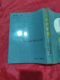 叶挺将军传