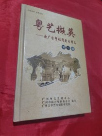 粤艺撷英—原广州粤剧团剧目精选（第一辑）