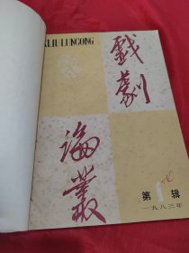 戏剧论丛 1983年1-4期（ 合订本）