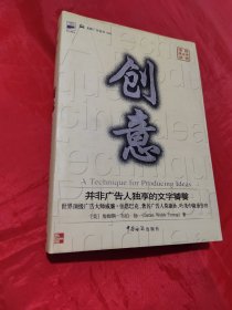 创意：广告学教父的巅峰之作，所有生产创意的人的枕边书