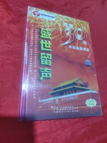 盛世留声 辉煌30年声画典藏精品（光盘4张）未拆封