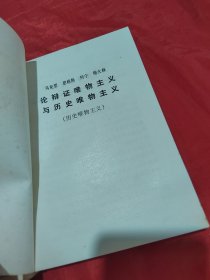 马克思恩格斯列宁斯大林论辩证唯物主义与历史唯物主义（上下）