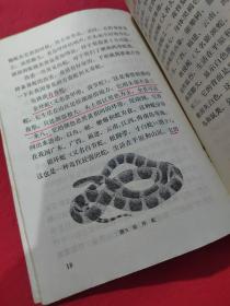 自然科学小丛书——谈蛇