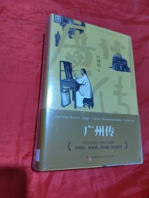 广州传 上下（未拆封）