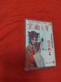 磁带：京剧之星 迟小秋专辑