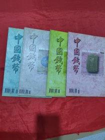 中国钱币 1999（1-4）4册合售