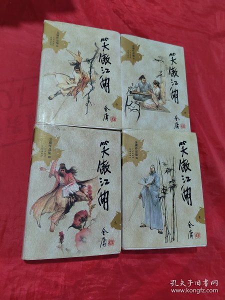 笑傲江湖（全四册）：金庸作品集口袋本