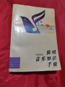 简明音乐知识手册