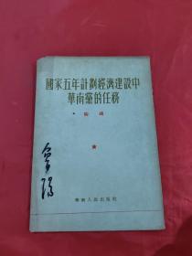 国家五年计划经济建设中华南党的任务