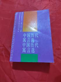 中國(guó)歷代寓言選