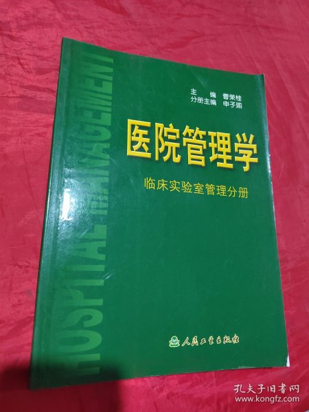 医院管理学：临床实验室管理分册