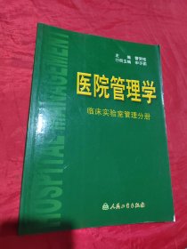 医院管理学：临床实验室管理分册