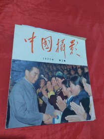 中国摄影 1977年第2期