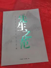 先生之范 张绍城艺术品鉴会作品集