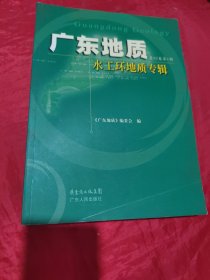 广东地质.第22卷第1期.水工环地质专辑