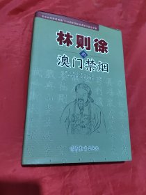 林则徐与澳门禁烟（精装）