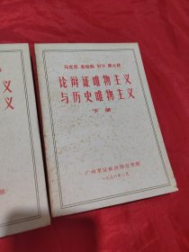 马克思恩格斯列宁斯大林论辩证唯物主义与历史唯物主义（上下）