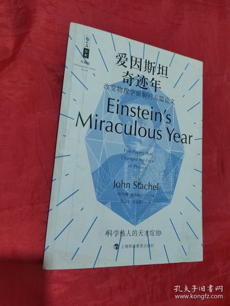 哲人石丛书珍藏版18·爱因斯坦奇迹年：改变物理学面貌的五篇论文