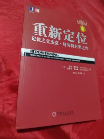 重新定位：杰克•特劳特封笔之作