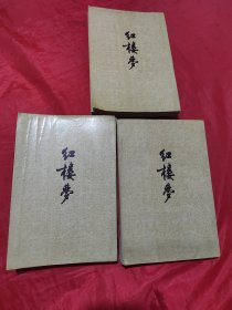 红楼梦 （二、三、四（3本合售）彩色插图